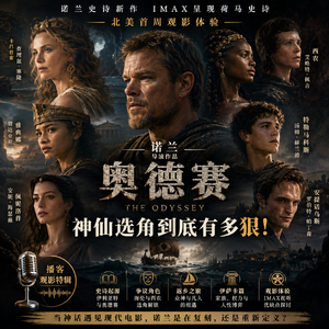 诺兰《奥德赛》北美首映观影体验:神仙选角到底有多狠!