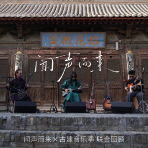 闻声而来 × 古建音乐季 | 哈拉木吉在蔚县释迦寺:当呼麦遇见千年古建