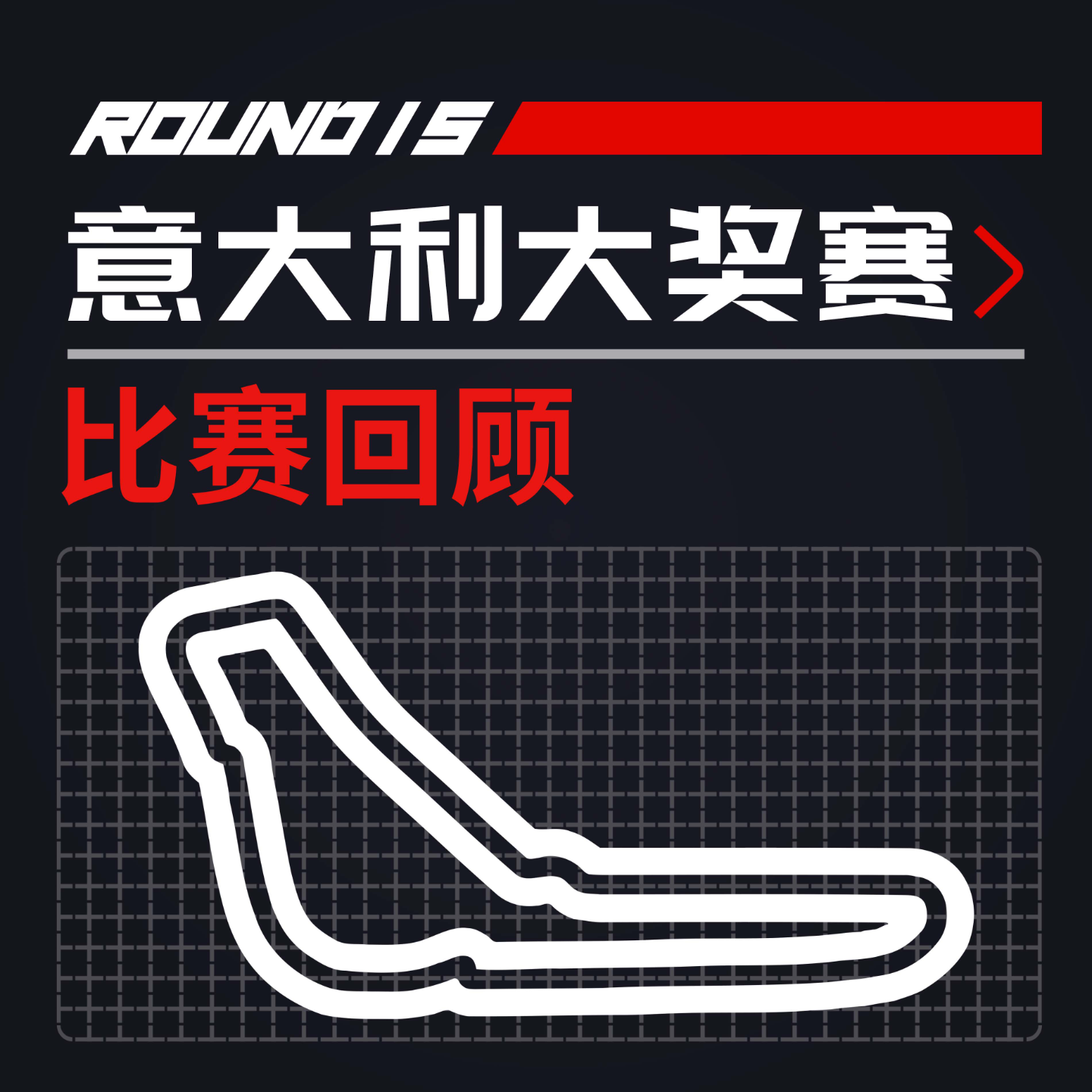 cover of episode [23R15意大利] 塞恩斯的极限防守周末｜F1比赛回顾