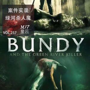 vol.257 案件实录 绿河杀人魔的黑暗双面人格
