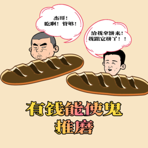 有钱能使鬼推磨 - 北京话事人0062