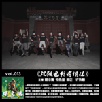燥爻镇vol.013 沈阳电影有情况