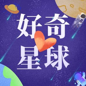 好奇心星球