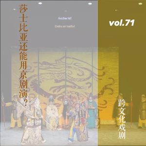 vol.71 跨文化戏剧：莎士比亚还能用京剧演？