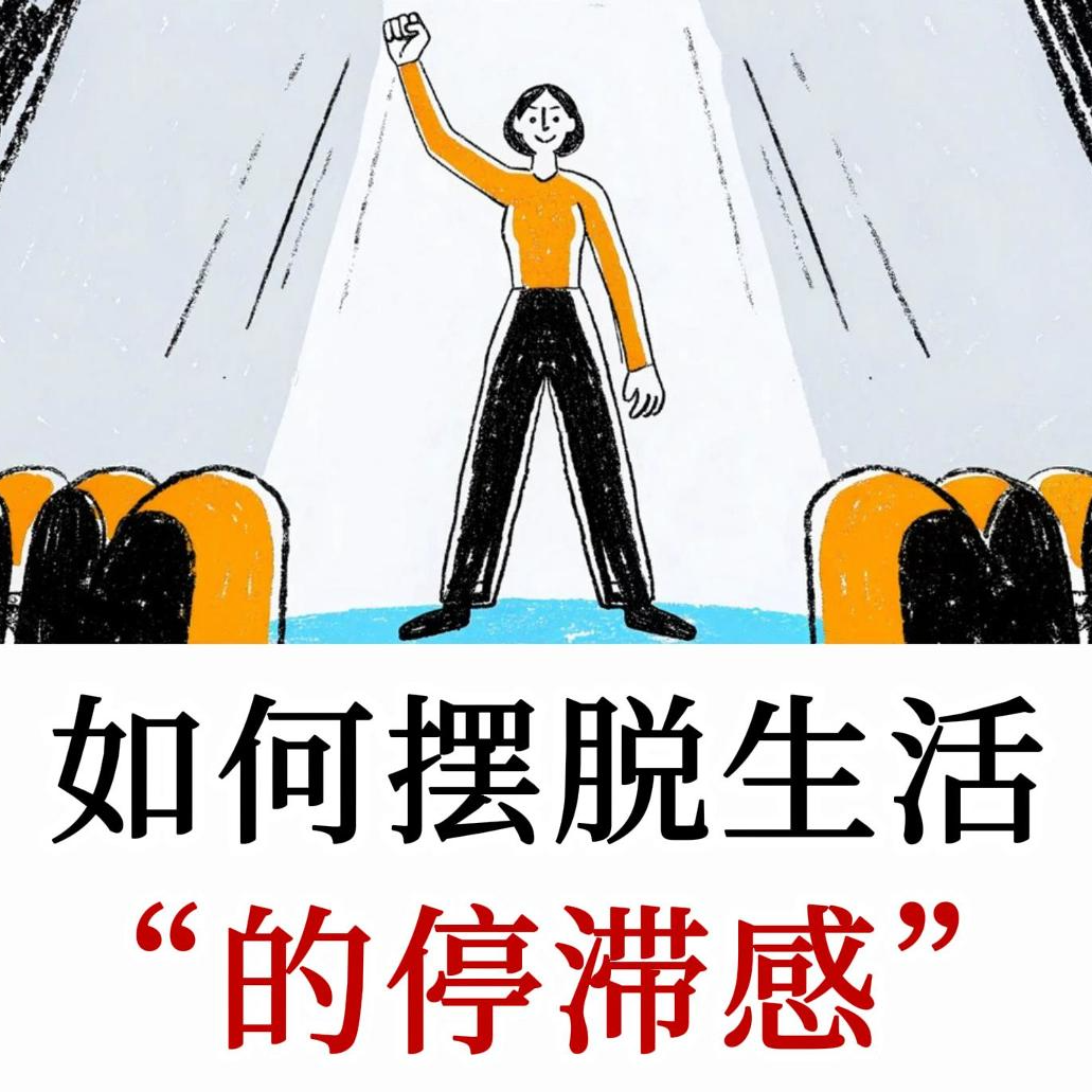 如何摆脱“生活停滞感”，重拾人生的“掌控感”？摆脱机械重复的空虚