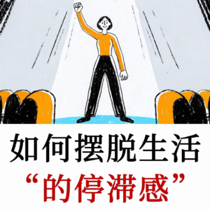 如何摆脱“生活停滞感”，重拾人生的“掌控感”？摆脱机械重复的空虚