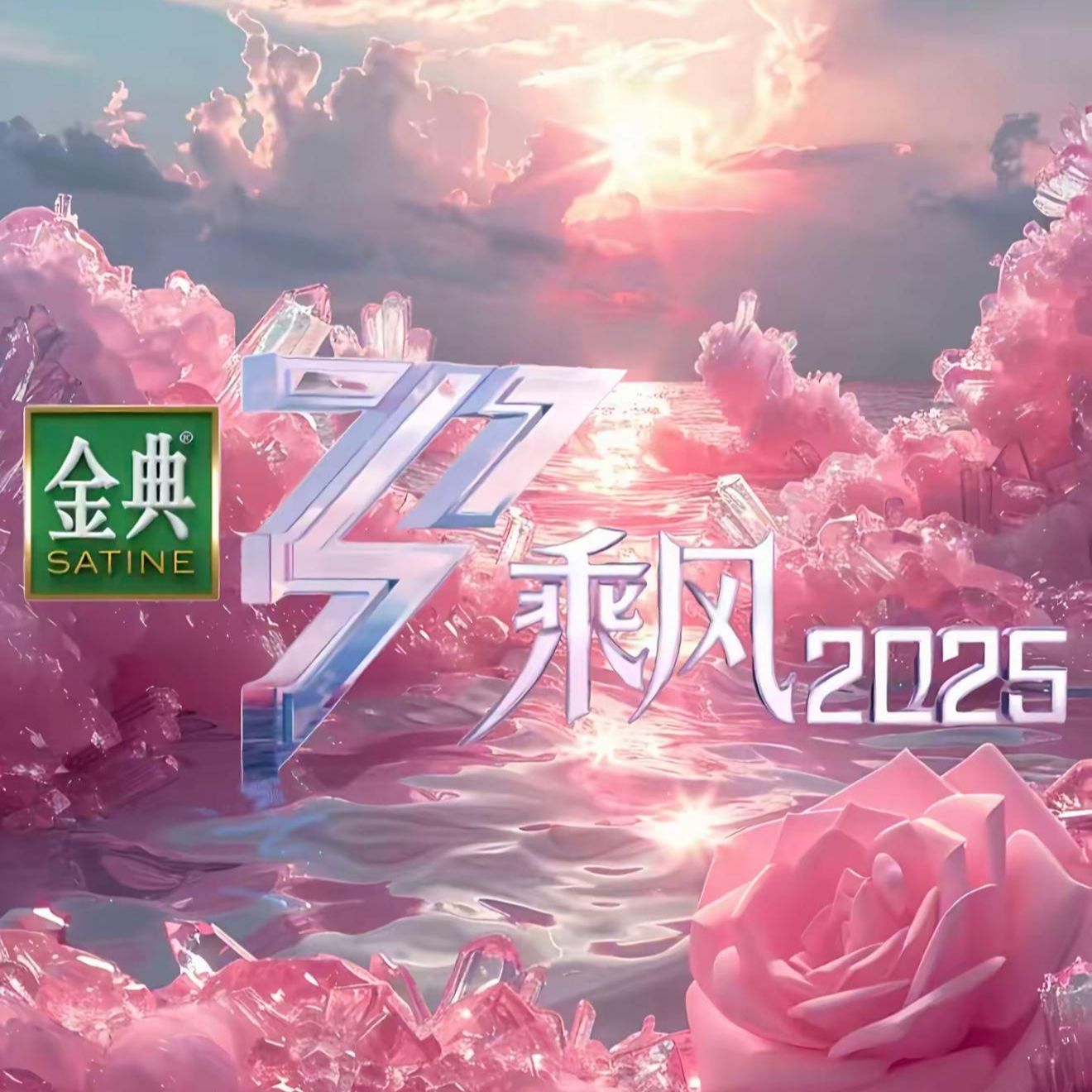 《乘风2025（浪姐6）》01：她行，有叶童就行 episode artwork