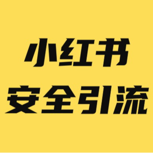小红书引流大变天，小红书如何引流到微信不违规？