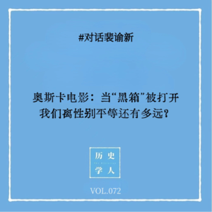 Vol.72 #对话裴谕新：奥斯卡电影：当“黑箱”被打开，我们离性别平等还有多远？