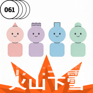 Vol.061 婚育不是必答题，在此之前我们先聊聊那些生活真相（上）