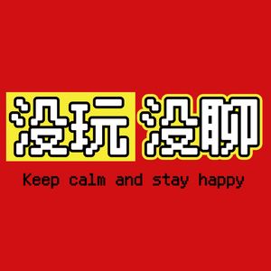 没玩没聊