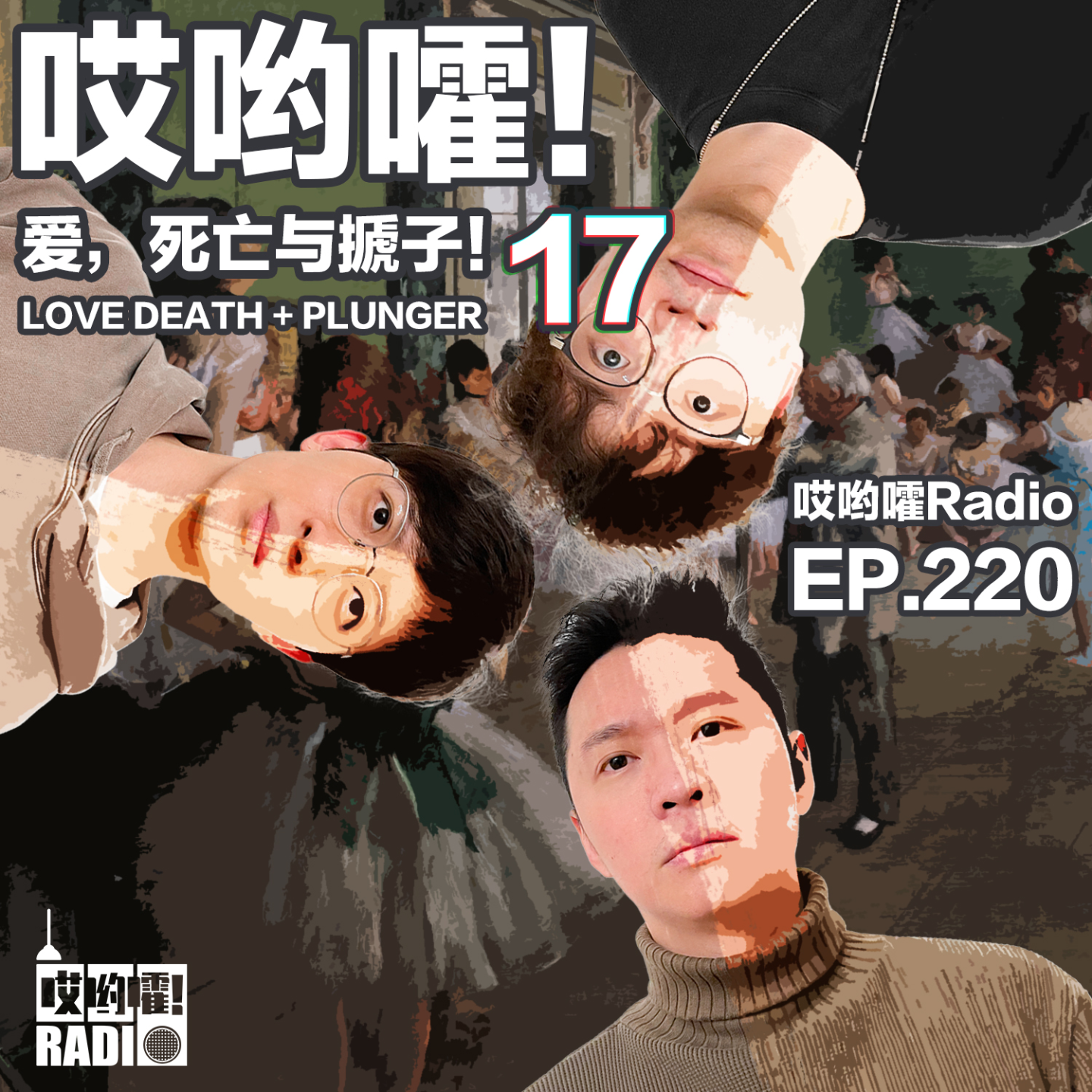 cover of episode 220「哎哟嚯！阿伟别PC了！复仇海王搭子！校园霸凌小爽文！爱，死亡与搋子【17】 」