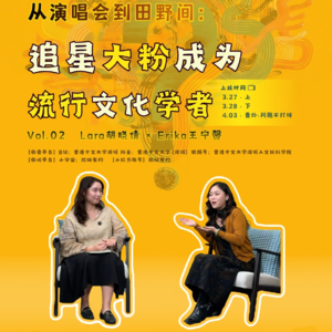 EP. 02：从演唱会到田间：追星大粉成为流行文化学者
