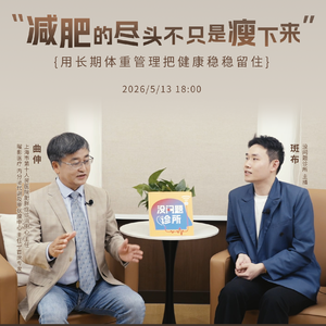 EP48 减肥容易反弹？是嘴馋还是脑子馋？瘦了之后怎么让体重“稳”下来？