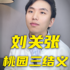 桃园三结义不存在？刘备关羽张飞感情好吗？