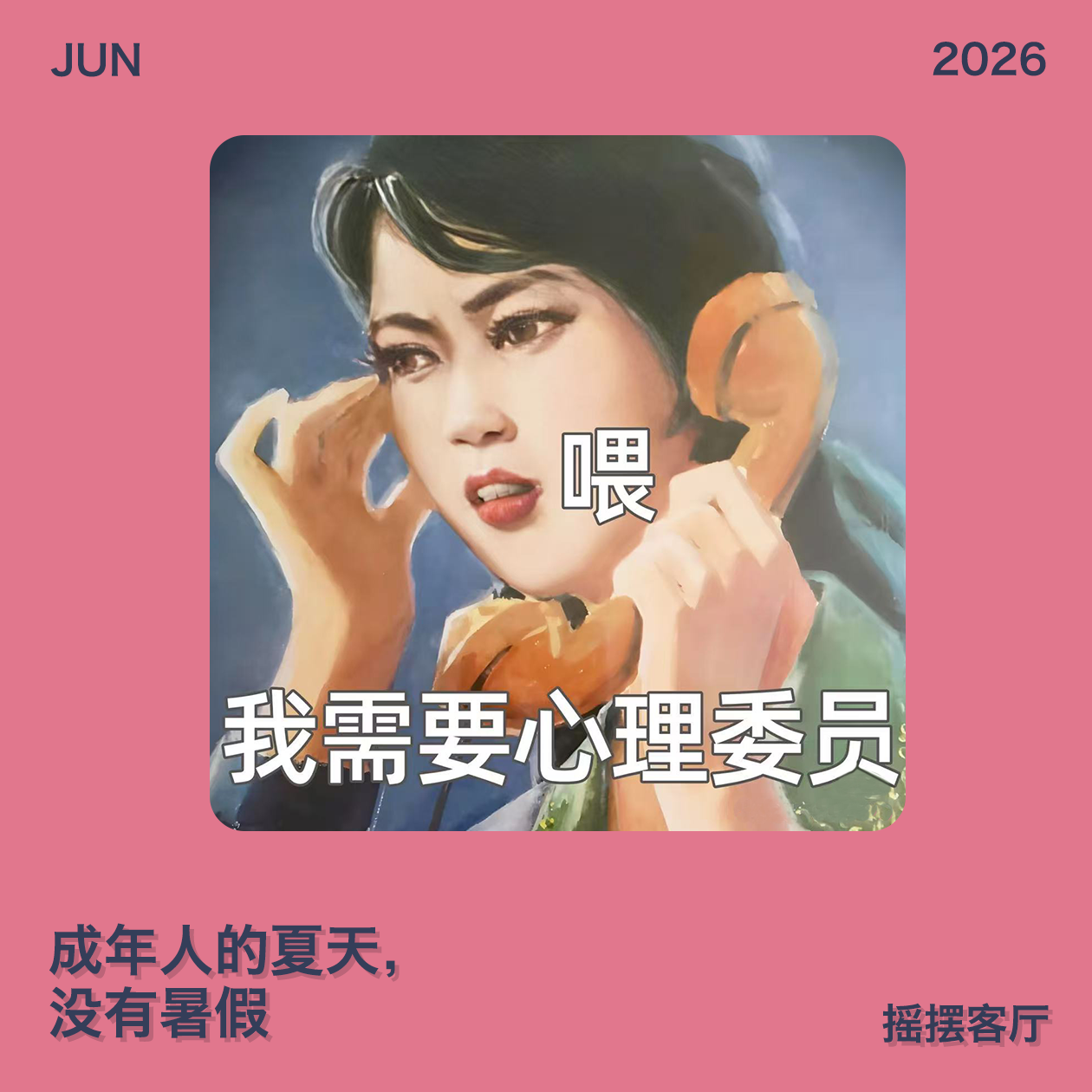 成年人的夏天没有暑假|EP38 episode artwork