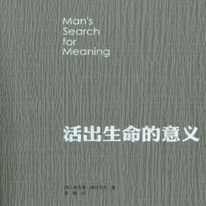 活出生命的意义