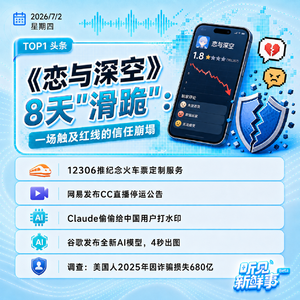 0702|恋与深空信任崩塌;12306推纪念火车票;Claude偷偷给中国用户打水印