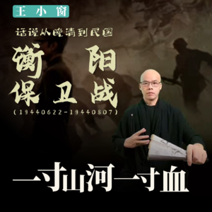 21-衡阳保卫战:一寸山河一寸血
