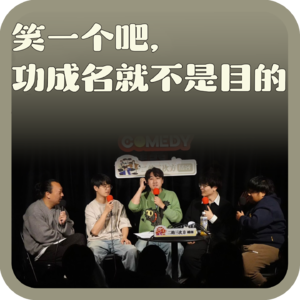 vol:134 笑一个吧，功成名就不是目的