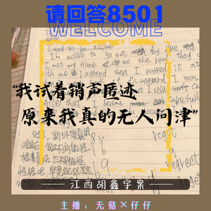 36·“我试着销声匿迹,原来我真的无人问津”|江西胡鑫宇案
