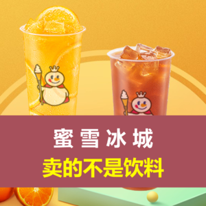 蜜雪冰城，卖的不是饮料