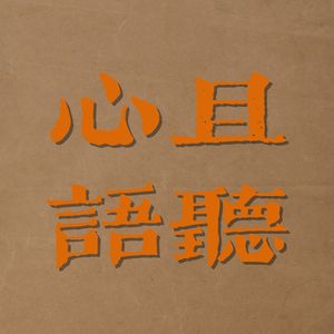 且听心语的个人播客