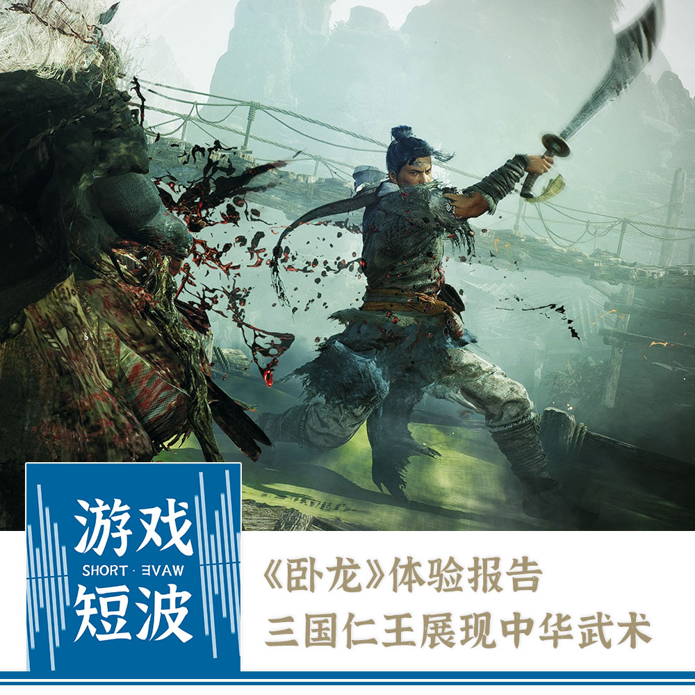 短波04 | 卧龙体验报告:“三国仁王”展现中华武术精华