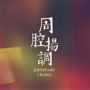 周扬配音