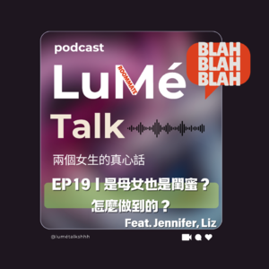 EP19|是母女也是閨蜜? 怎麼做到的?EP19|是母女也是閨蜜? 怎麼做到的?Feat. Jennifer,Liz