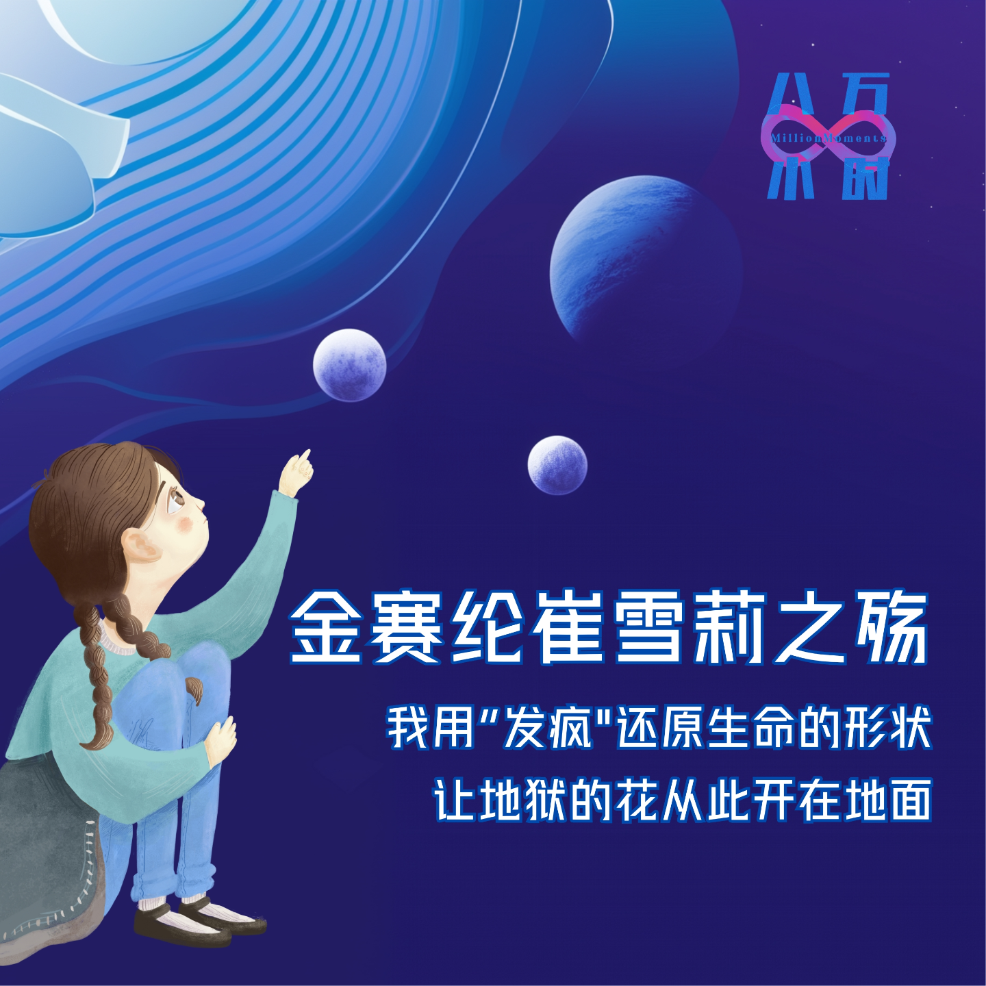 cover of episode MM028 金赛纶崔雪莉之殇：我用“发疯”还原生命的形状，让地狱的花从此开在地面