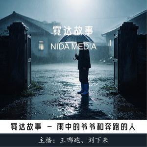 41. 雨中的爷爷和奔跑的人
