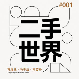 去东非成为“奴隶主”,及我所见的战乱、临时夫妻与蛇窝|肯尼亚·乌干达·南苏丹 #001