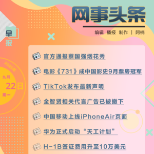 0922早报｜官方通报蔡国强烟花秀;全智贤相关代言广告已被撤下