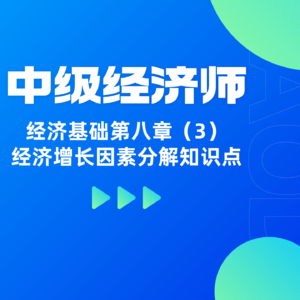 经济基础 | 第八章（3）- 解析经济增长因素分解知识点