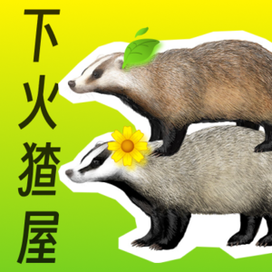 下火猹屋