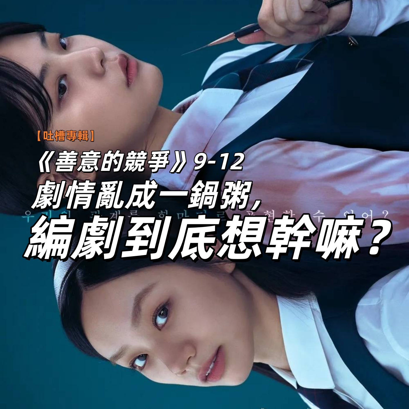 论一部剧如何在一季内毁掉自己！《善意的竞争》9-12快评 | 深夜电话14-荐剧 episode artwork