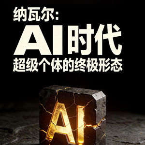 纳瓦尔：AI时代“超级个体”的终极形态
