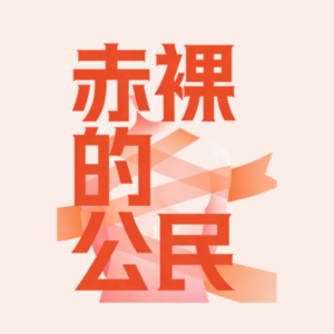 赤诚相待001 羞耻的形状