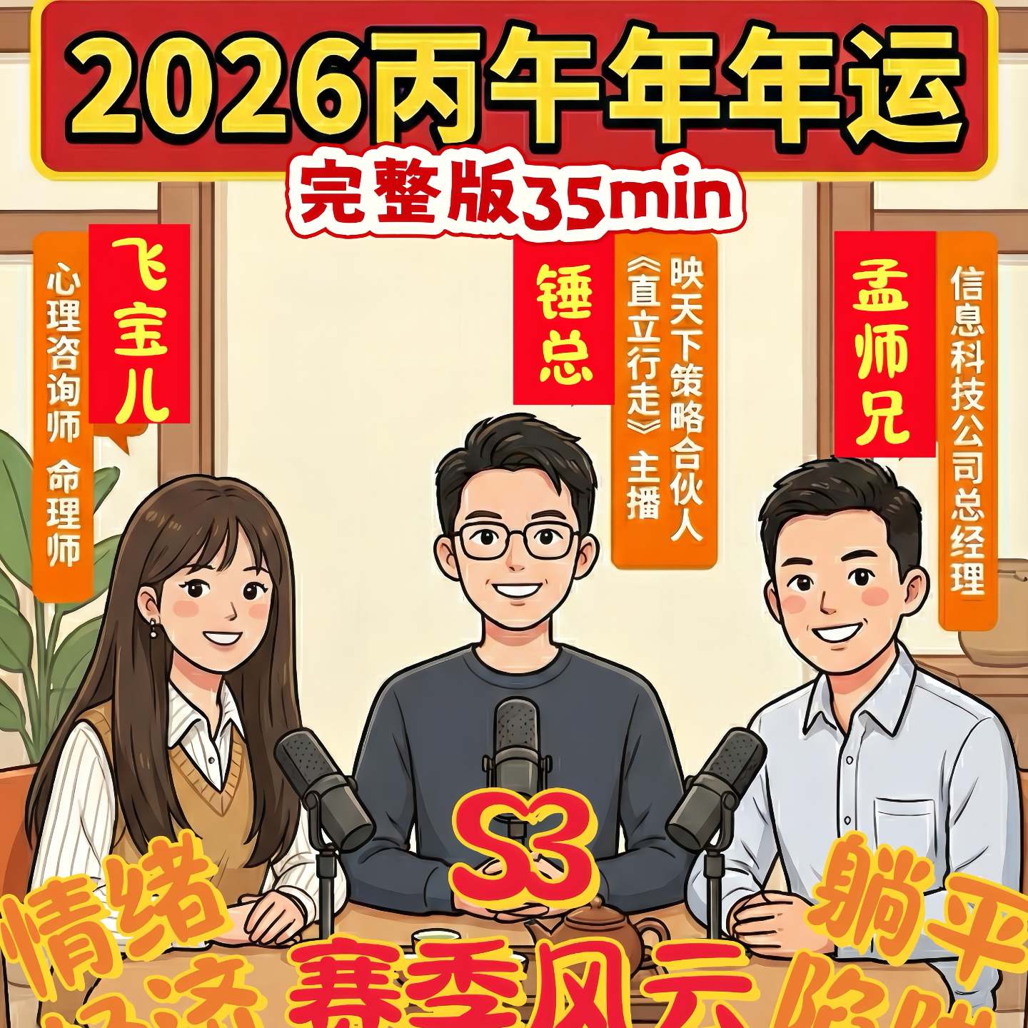 用紫微看清2026年的地图走势,26年UP!UP!UP! episode artwork