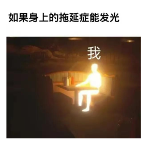 EP14. 拖延心理学：为什么我们总爱「等等再做」？