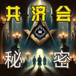 未解之谜 共济会的秘密-起源与发展