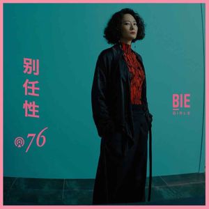 Vol.76 音乐人刘敏：我想做一个“终身学习者”