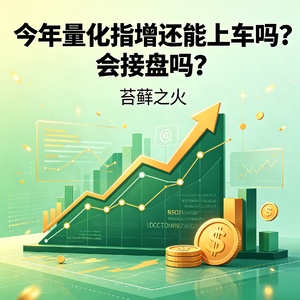 28. 今年量化指增还能上车吗？会接盘吗？ - 串台｜慧客堂