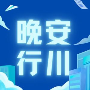 晚安行川