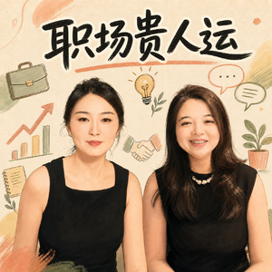 Vol.16 对话萝卜:30年地产高管,如何把老板变成贵人