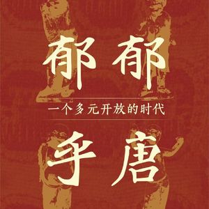 南京六朝博物馆“郁郁唐乎——一个多元开放的时代”特展