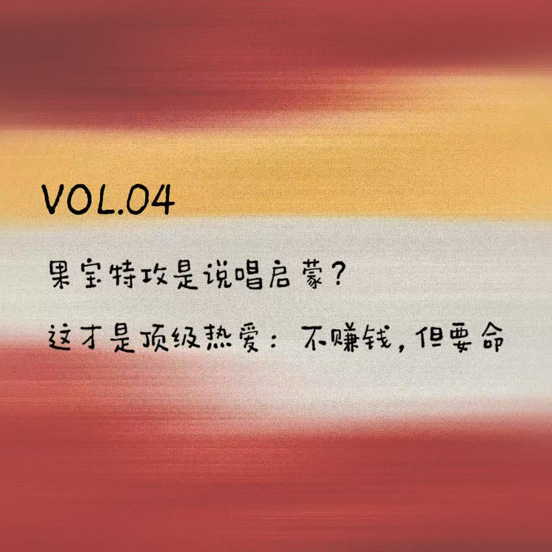 VOL.04 207教室｜果宝特攻是说唱启蒙？这才是顶级热爱：不赚钱，但要命 episode artwork