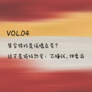 VOL.04 207教室｜果宝特攻是说唱启蒙？这才是顶级热爱：不赚钱，但要命