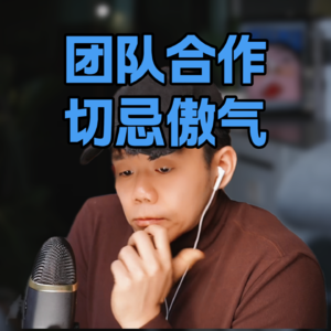 傲气留在枕头底下，团队中如何摆正心态。